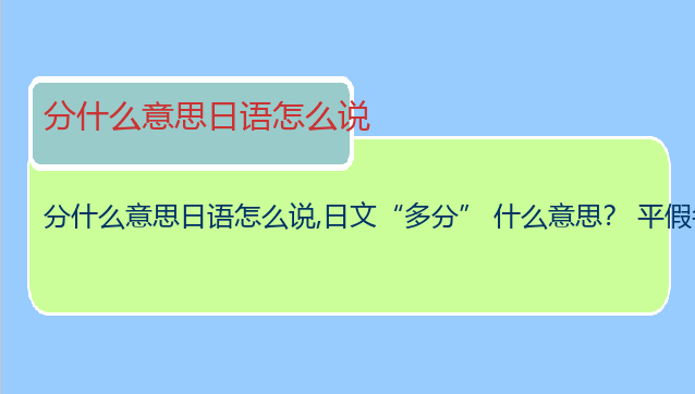 分什么意思日语怎么说,日文“多分” 什么意思？ 平假名怎么写
