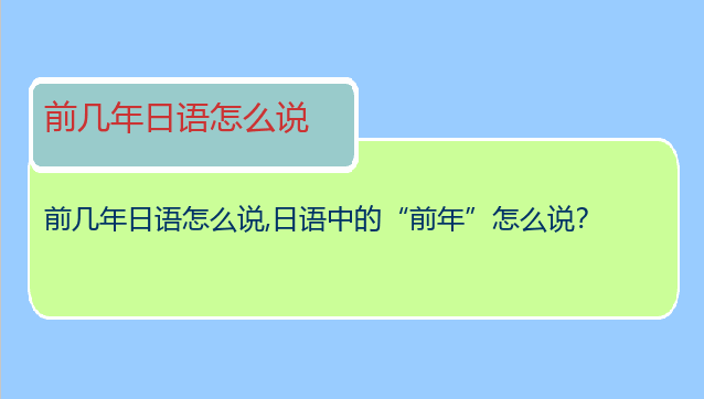 前几年日语怎么说,日语中的“前年”怎么说？