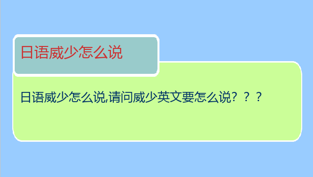 日语威少怎么说,请问威少英文要怎么说？？？