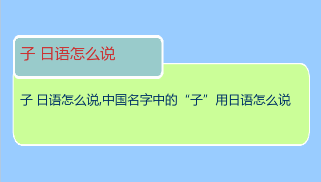 子 日语怎么说,中国名字中的“子”用日语怎么说
