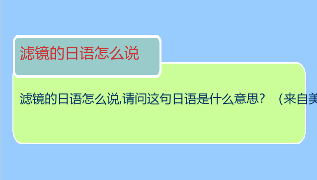 滤镜的日语怎么说,请问这句日语是什么意思？（来自美图秀秀的滤镜）