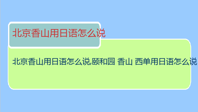 北京香山用日语怎么说,颐和园 香山 西单用日语怎么说