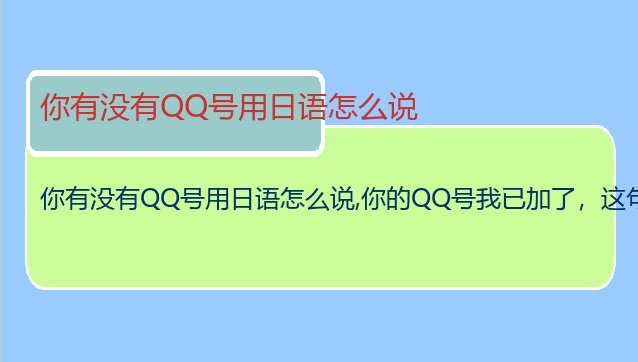 你有没有QQ号用日语怎么说