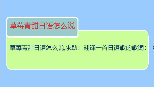 草莓青甜日语怎么说,求助：翻译一首日语歌的歌词：《青春草莓蛋》片尾曲！！