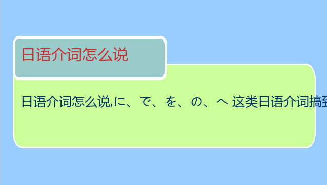 日语介词怎么说
