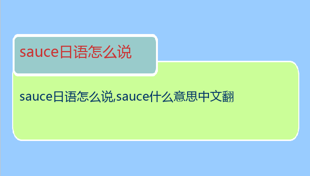 sauce日语怎么说