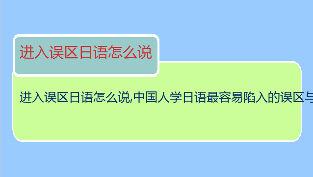 进入误区日语怎么说,中国人学日语最容易陷入的误区与如何从零开始学日语