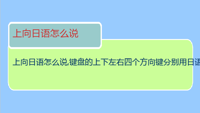 上向日语怎么说,键盘的上下左右四个方向键分别用日语怎么说？