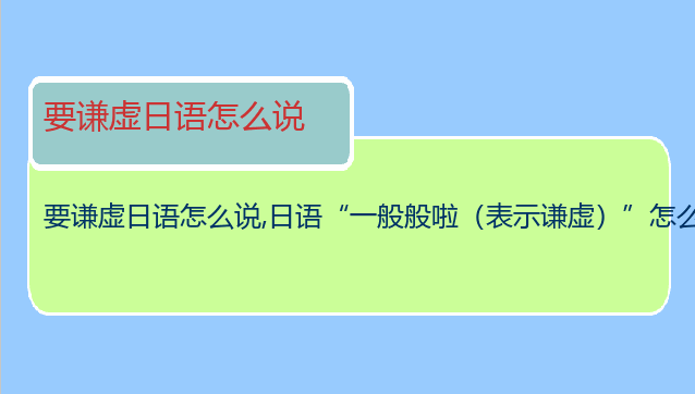 要谦虚日语怎么说,日语“一般般啦（表示谦虚）”怎么说？