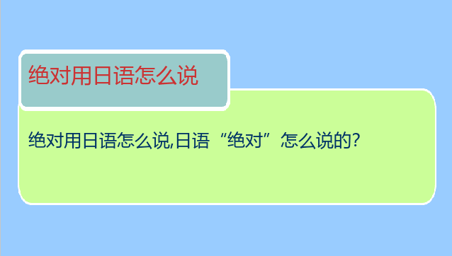 绝对用日语怎么说,日语“绝对”怎么说的？