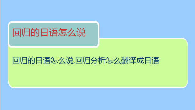 回归的日语怎么说,回归分析怎么翻译成日语