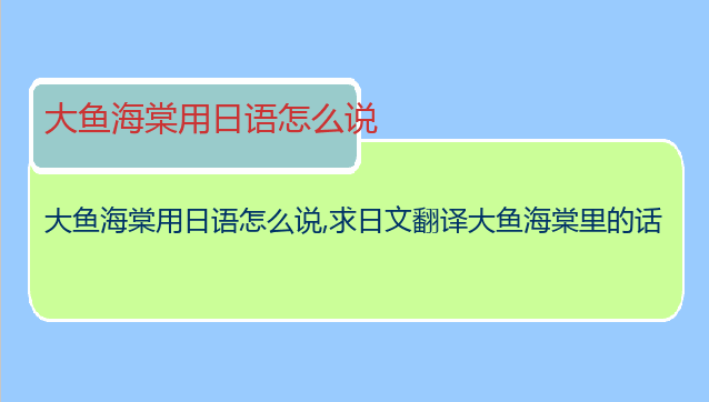 大鱼海棠用日语怎么说,求日文翻译大鱼海棠里的话