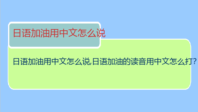 日语加油用中文怎么说,日语加油的读音用中文怎么打？
