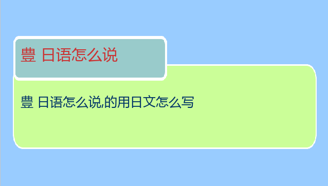 豊 日语怎么说,的用日文怎么写