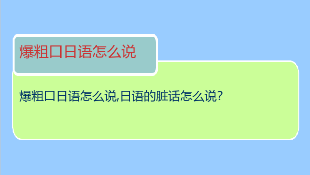 爆粗口日语怎么说,日语的脏话怎么说？