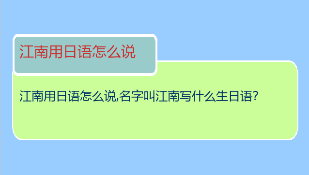 江南用日语怎么说,名字叫江南写什么生日语？