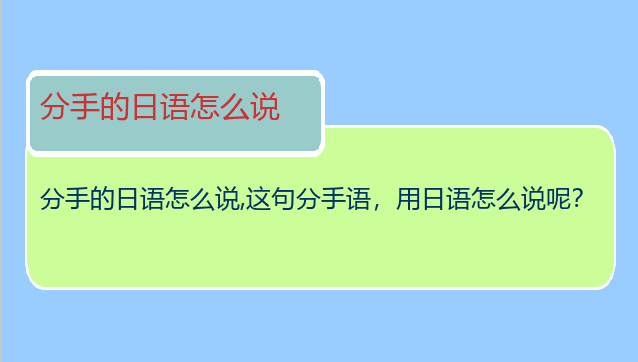 分手的日语怎么说,这句分手语，用日语怎么说呢？