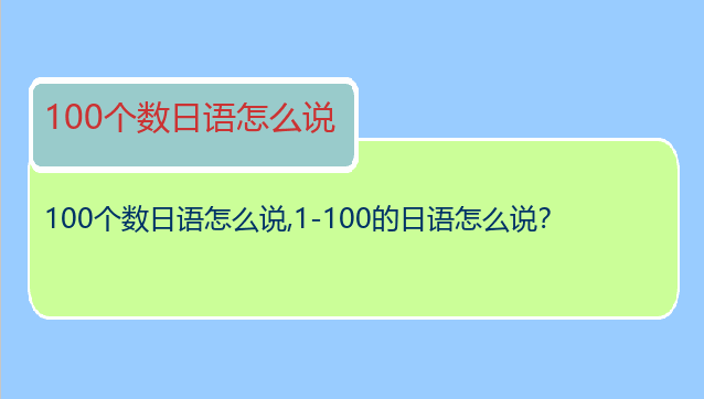 100个数日语怎么说,1-100的日语怎么说？