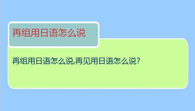 再组用日语怎么说,再见用日语怎么说？