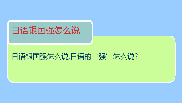 日语银国强怎么说,日语的‘强’怎么说？
