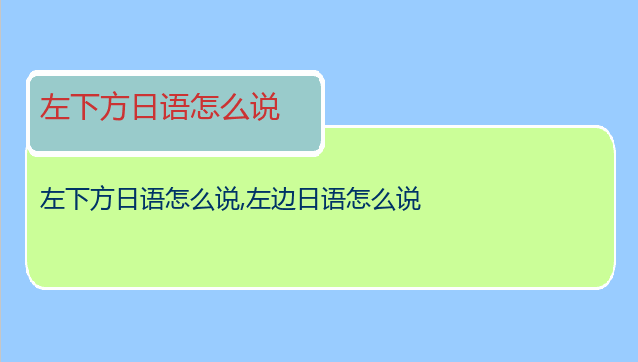 左下方日语怎么说,左边日语怎么说