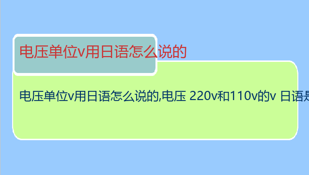 电压单位v用日语怎么说的,电压 220v和110v的v 日语是怎么发音的？