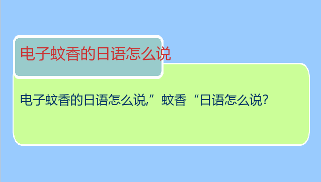 电子蚊香的日语怎么说,”蚊香“日语怎么说？