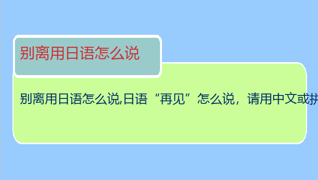 别离用日语怎么说,日语“再见”怎么说，请用中文或拼音表示