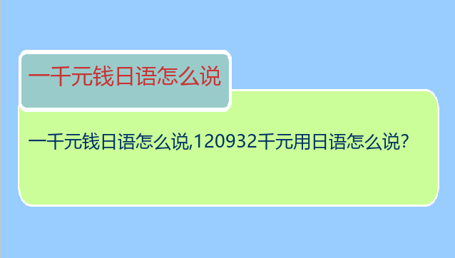 一千元钱日语怎么说,120932千元用日语怎么说？
