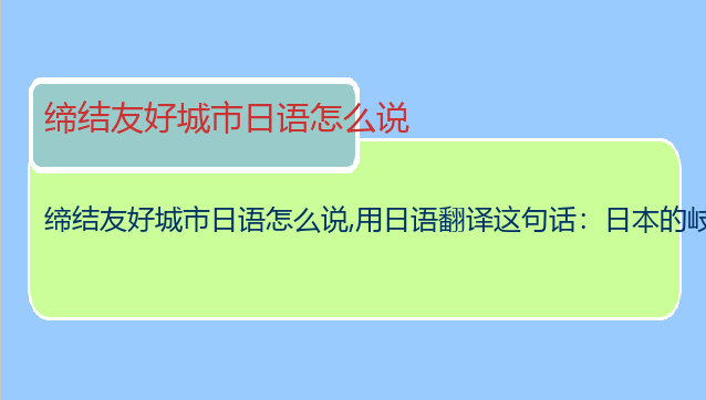 缔结友好城市日语怎么说,用日语翻译这句话：日本的岐阜市是杭州市缔结的第一个国际友好城市。