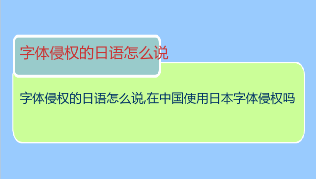 字体侵权的日语怎么说,在中国使用日本字体侵权吗