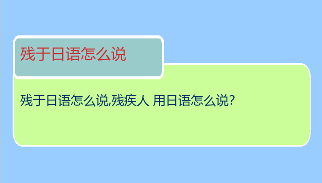 残于日语怎么说,残疾人 用日语怎么说？