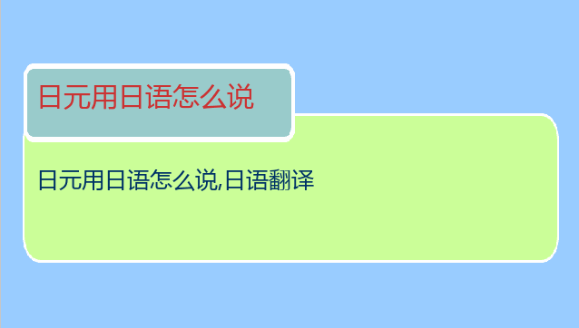 日元用日语怎么说,日语翻译