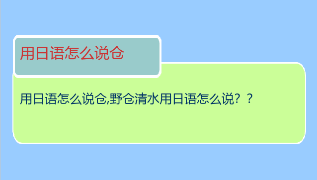 用日语怎么说仓,野仓清水用日语怎么说？？