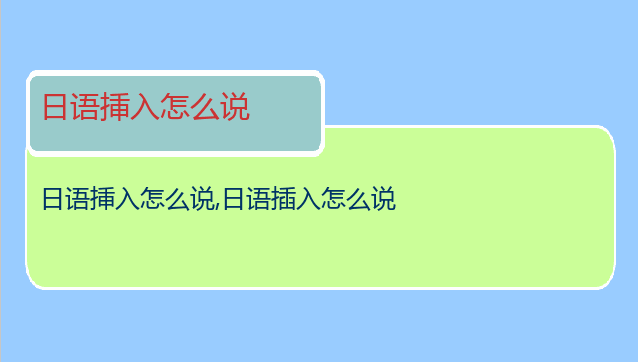 日语挿入怎么说,日语插入怎么说