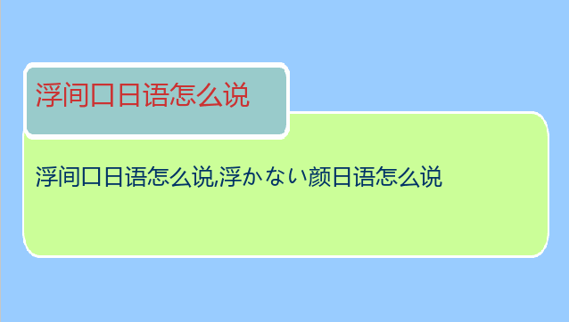 浮间口日语怎么说,浮かない颜日语怎么说