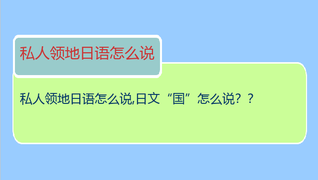 私人领地日语怎么说,日文“国”怎么说？？